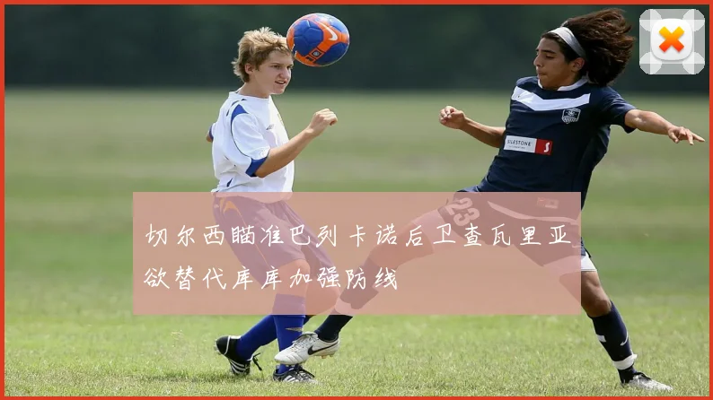 切尔西瞄准巴列卡诺后卫查瓦里亚欲替代库库加强防线