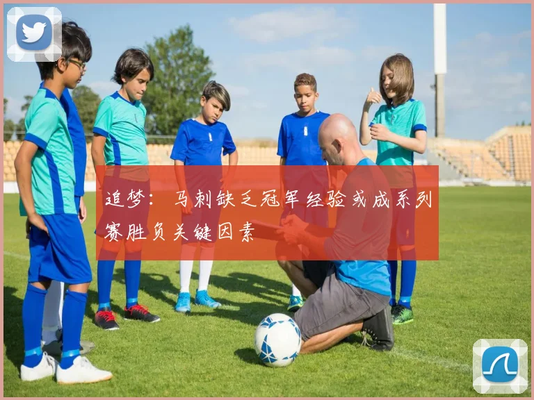 追梦：马刺缺乏冠军经验或成系列赛胜负关键因素