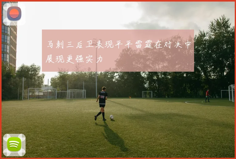 马刺三后卫表现平平雷霆在对决中展现更强实力
