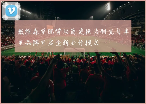 戴维森学院赞助商更换为耐克与库里品牌开启全新合作模式