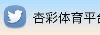 杏彩体育平台登录 logo